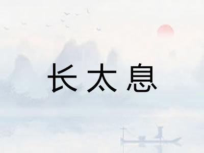 长太息