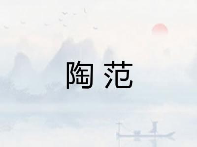 陶范