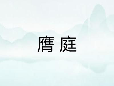 膺庭