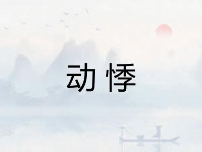 动悸