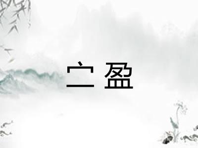 㝉盈