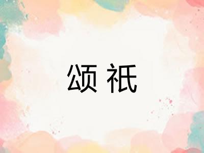 颂祇 颂祇