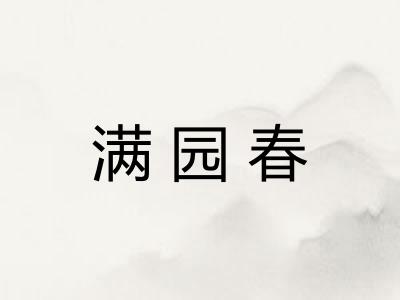 满园春