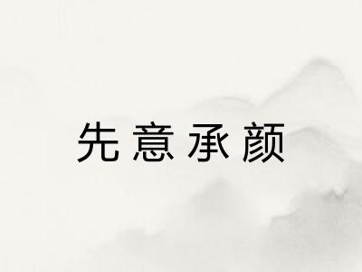 先意承颜