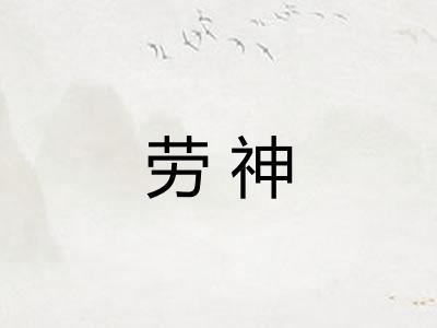 劳神