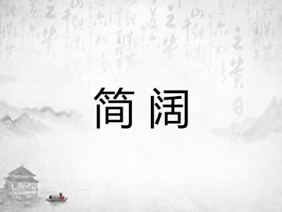 简阔