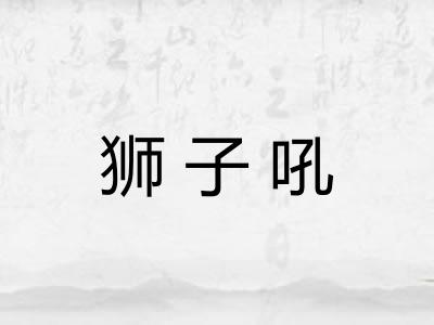 狮子吼 狮子吼