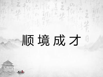顺境成才