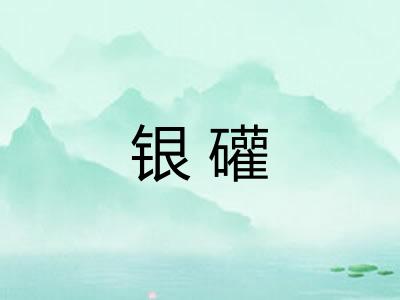 银礶