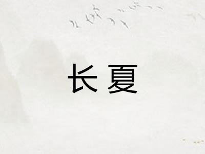 长夏