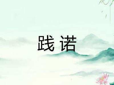 践诺