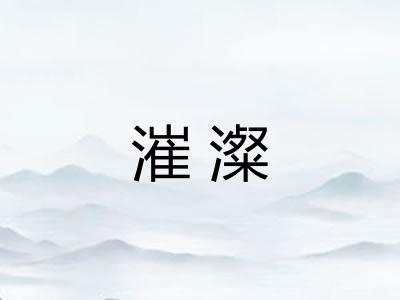 漼澯