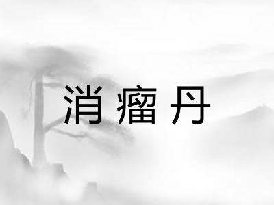 消瘤丹