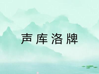声库洛牌