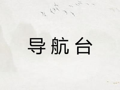 导航台