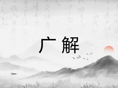 广解