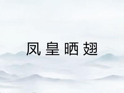 凤皇晒翅