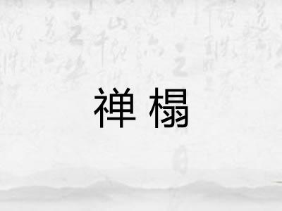 禅榻
