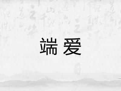 端爱
