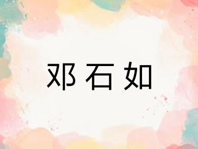 邓石如