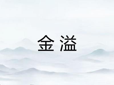 金溢 金溢
