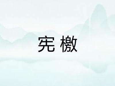 宪檄