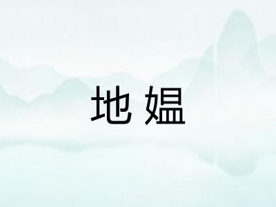 地媪