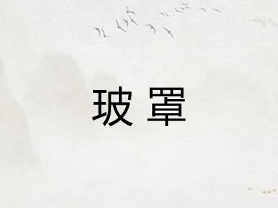 玻罩