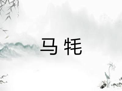 马牦