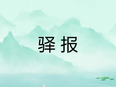 驿报 驿报