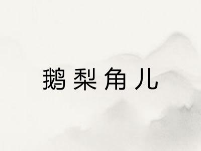 鹅梨角儿