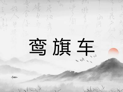 鸾旗车