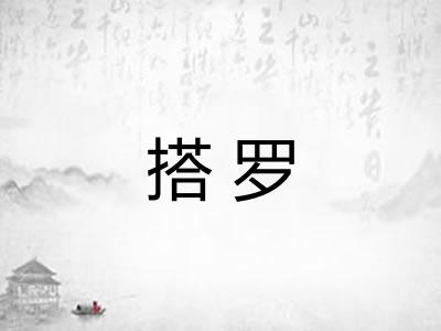 搭罗