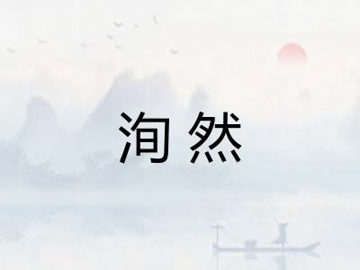 洵然