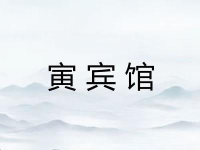 寅宾馆