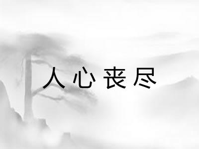 人心丧尽 人心丧尽