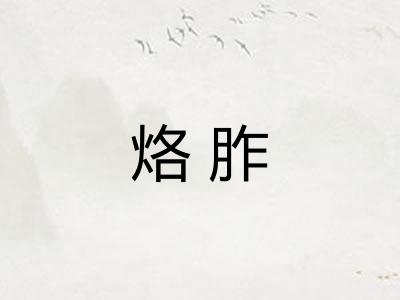 烙胙