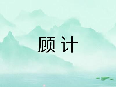 顾计