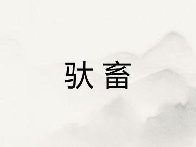驮畜