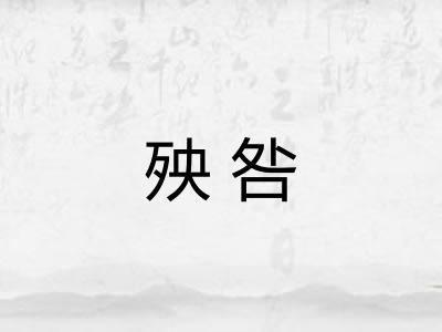 殃咎