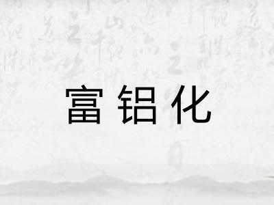富铝化