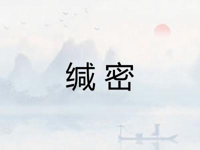 缄密