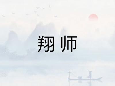翔师