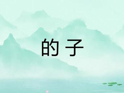 的子