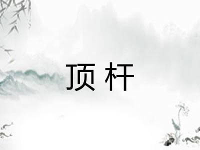 顶杆