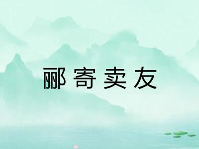 郦寄卖友
