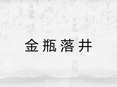 金瓶落井