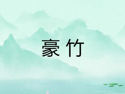 豪竹