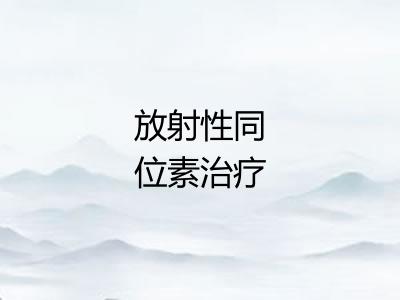 放射性同位素治疗