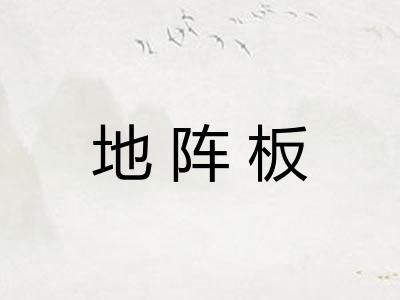 地阵板